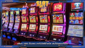 สล็อต 1688 เว็บตรง เทคโนโลยีล้ำสมัย เล่นได้ตลอดทั้งวัน