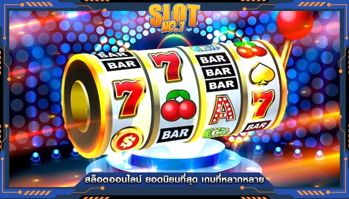 สล็อตออนไลน์ ยอดนิยมที่สุด เกมที่หลากหลาย