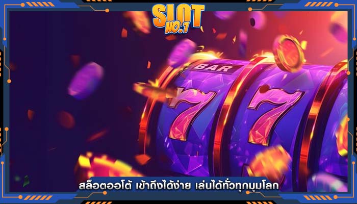 สล็อตออโต้ เข้าถึงได้ง่าย เล่นได้ทั่วทุกมุมโลก