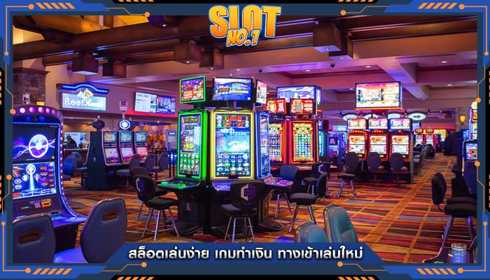 สล็อตเล่นง่าย เกมทำเงิน ทางเข้าเล่นใหม่