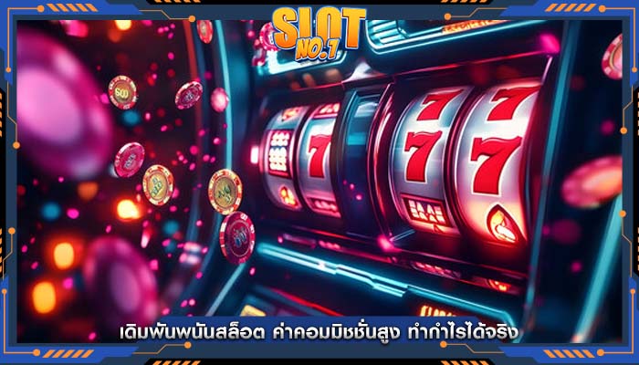 เดิมพันพนันสล็อต ค่าคอมมิชชั่นสูง ทำกำไรได้จริง