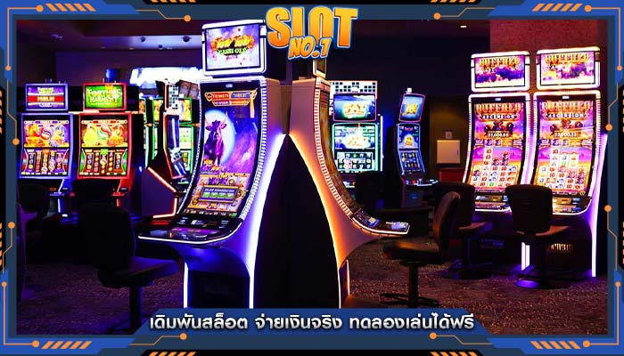 เดิมพันสล็อต จ่ายเงินจริง ทดลองเล่นได้ฟรี
