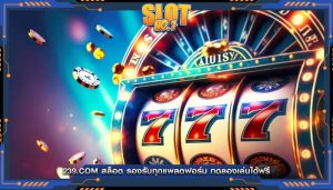 239.com สล็อต รองรับทุกแพลตฟอร์ม ทดลองเล่นได้ฟรี