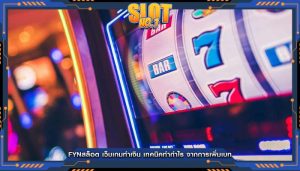 fynสล็อต เว็บเกมทำเงิน เทคนิคทำกำไร จากการเพิ่มเบท