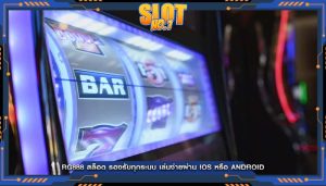 rg888 สล็อต รองรับทุกระบบ เล่นง่ายผ่าน iOS หรือ Android