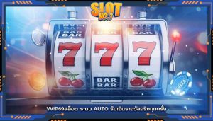 vvip69สล็อต ระบบ AUTO รับเงินรางวัลจริงทุกครั้ง