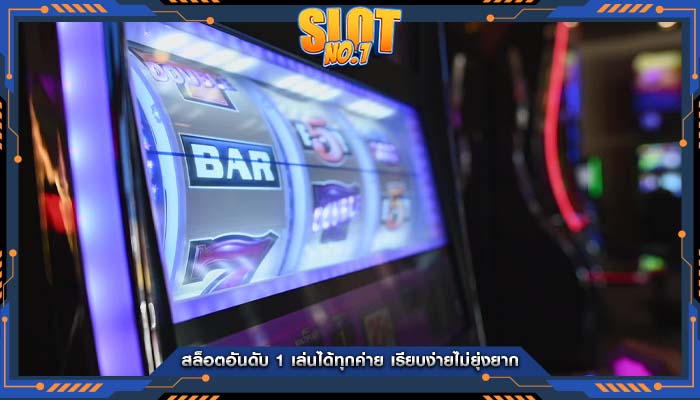 สล็อตอันดับ 1 เล่นได้ทุกค่าย เรียบง่ายไม่ยุ่งยาก