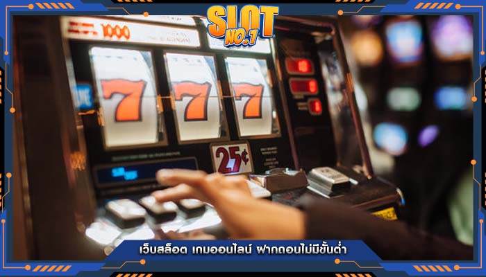 เว็บสล็อต เกมออนไลน์ ฝากถอนไม่มีขั้นต่ำ