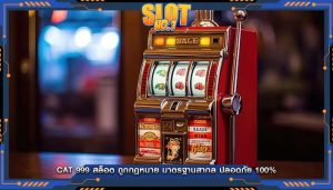 cat 999 สล็อต ถูกกฎหมาย มาตรฐานสากล ปลอดภัย 100%