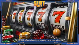 power99 สล็อต อัตราจ่ายรางวัลสูง แตกง่ายแตกบ่อยที่สุด