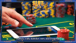 คิงส์โรมัน คาสิโน ลิขสิทธิ์แท้ 100% อัตราจ่ายสูงที่สุด