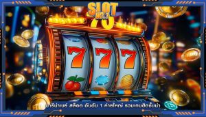 มารีน่าเบย์ สล็อต อันดับ 1 ค่ายใหญ่ รวมเกมฮิตชั้นนำ