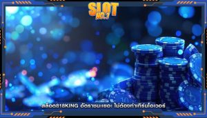 สล็อต818king อัตราชนะเยอะ ไม่ต้องทำเทิร์นโอเวอร์