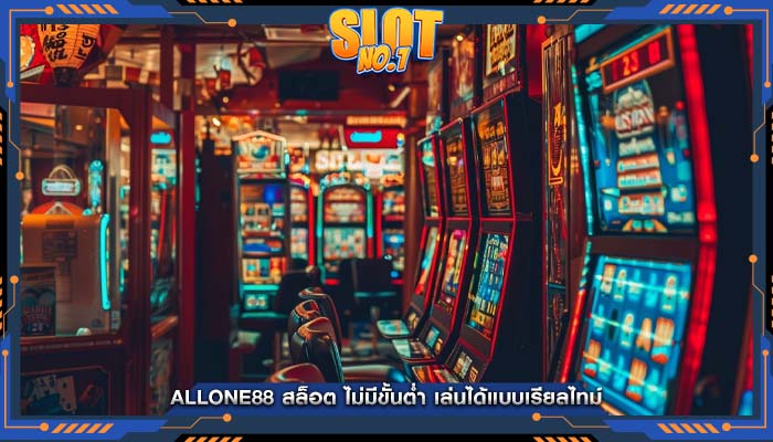 allone88 สล็อต ไม่มีขั้นต่ำ เล่นได้แบบเรียลไทม์