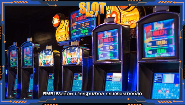 bmb168สล็อต มาตรฐานสากล ครบวงจรมากที่สุด