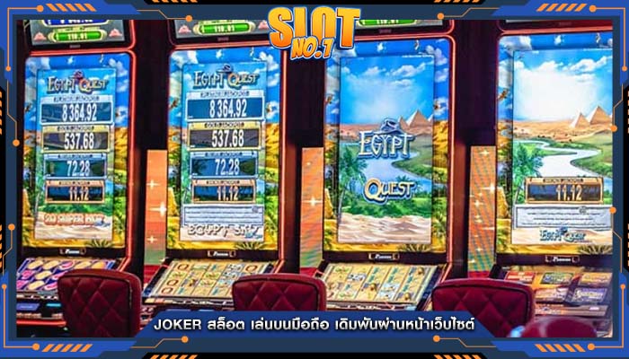joker สล็อต เล่นบนมือถือ เดิมพันผ่านหน้าเว็บไซต์