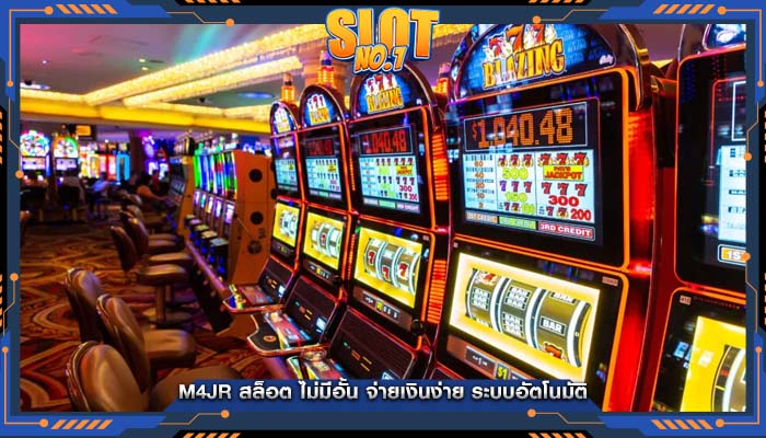 m4jr สล็อต ไม่มีอั้น จ่ายเงินง่าย ระบบอัตโนมัติ