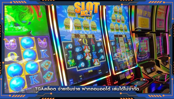 tgaสล็อต จ่ายเงินง่าย ฝากถอนออโต้ เล่นได้ไม่จำกัด
