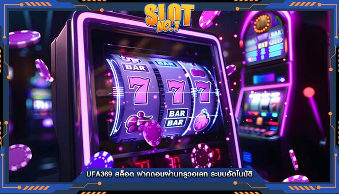 ufa369 สล็อต ฝากถอนผ่านทรูวอเลท ระบบอัตโนมัติ
