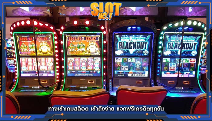 ทางเข้าเกมสล็อต เข้าถึงง่าย แจกฟรีเครดิตทุกวัน