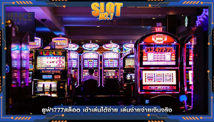 ยูฟ่า777สล็อต เข้าเล่นได้ง่าย เล่นง่ายจ่ายเงินจริง