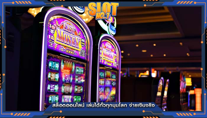 สล็อตออนไลน์ เล่นได้ทั่วทุกมุมโลก จ่ายเงินจริง