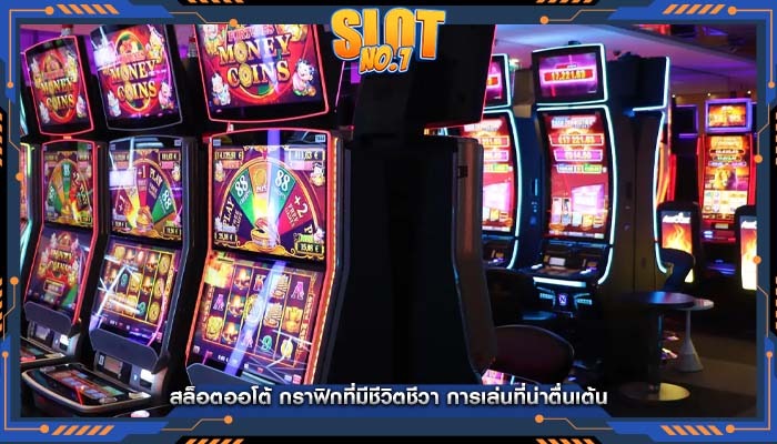 สล็อตออโต้ กราฟิกที่มีชีวิตชีวา การเล่นที่น่าตื่นเต้น