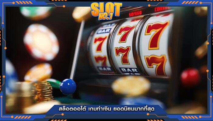 สล็อตออโต้ เกมทำเงิน ยอดนิยมมากที่สุด