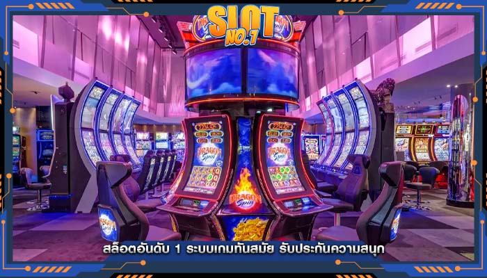 สล็อตอันดับ 1 ระบบเกมทันสมัย รับประกันความสนุก