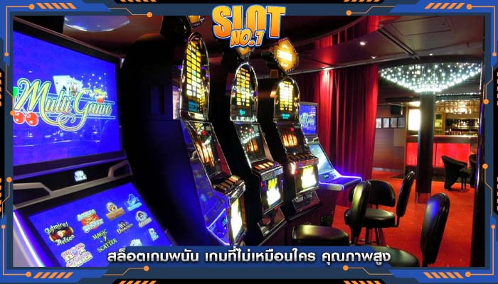 สล็อตเกมพนัน เกมที่ไม่เหมือนใคร คุณภาพสูง
