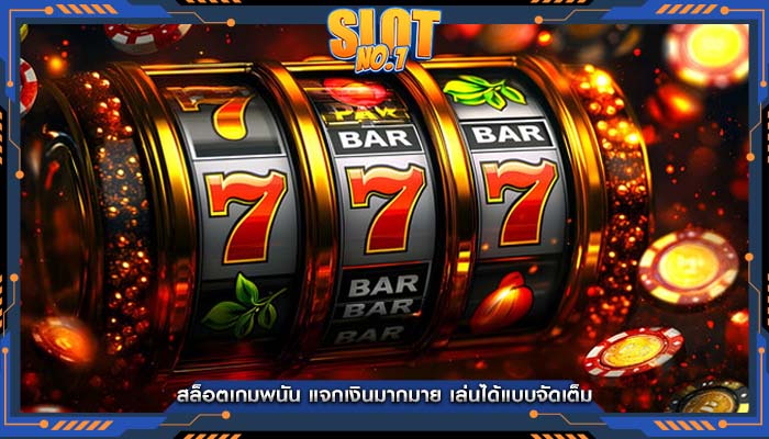 สล็อตเกมพนัน แจกเงินมากมาย เล่นได้แบบจัดเต็ม