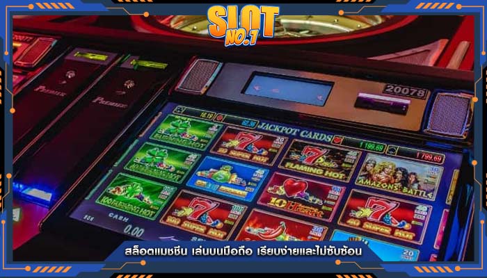 สล็อตแมชชีน เล่นบนมือถือ เรียบง่ายและไม่ซับซ้อน