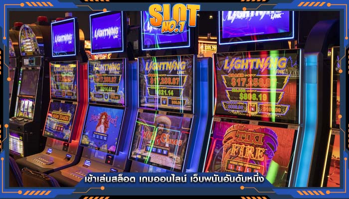 เข้าเล่นสล็อต เกมออนไลน์ เว็บพนันอันดับหนึ่ง