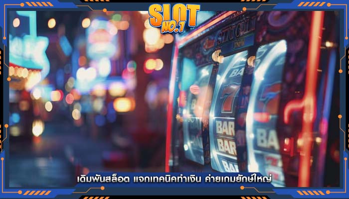 เดิมพันสล็อต แจกเทคนิคทำเงิน ค่ายเกมยักษ์ใหญ่