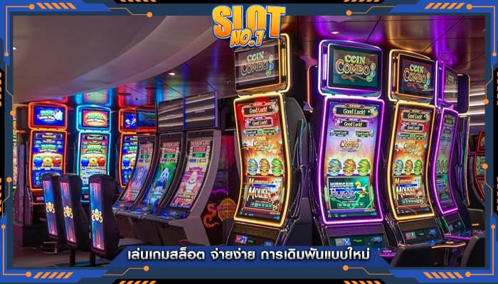 เล่นเกมสล็อต จ่ายง่าย การเดิมพันแบบใหม่