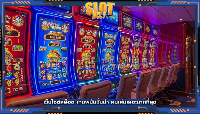 เว็บไซต์สล็อต เกมพนันชั้นนำ คนเล่นเยอะมากที่สุด