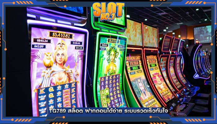 tg789 สล็อต ฝากถอนได้ง่าย ระบบรวดเร็วทันใจ