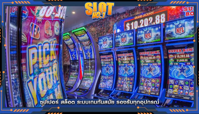 ซุปเปอร์ สล็อต ระบบเกมทันสมัย รองรับทุกอุปกรณ์