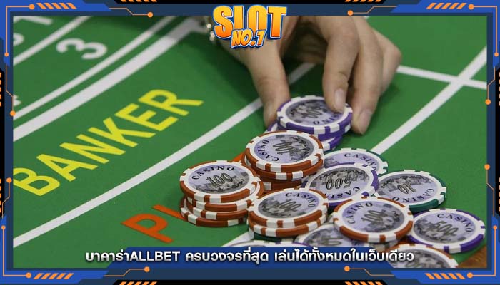 บาคาร่าallbet ครบวงจรที่สุด เล่นได้ทั้งหมดในเว็บเดียว