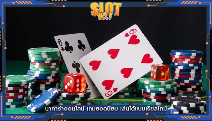 บาคาร่าออนไลน์ เกมยอดนิยม เล่นได้แบบเรียลไทม์