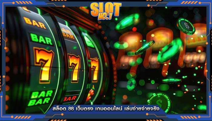 สล็อต 88 เว็บตรง เกมออนไลน์ เล่นง่ายจ่ายจริง
