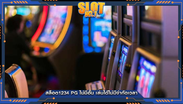 สล็อต1234 pg ไม่มีอั้น เล่นได้ไม่มีจำกัดเวลา