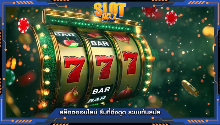 สล็อตออนไลน์ ธีมที่ดึงดูด ระบบทันสมัย