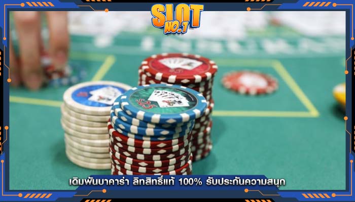 เดิมพันบาคาร่า ลิทสิทธิ์แท้ 100% รับประกันความสนุก