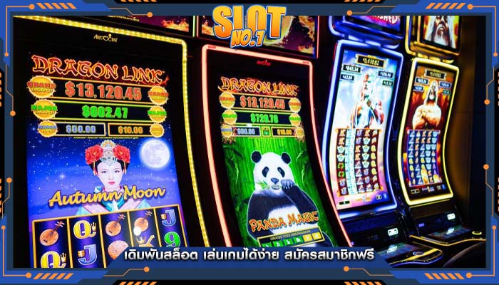เดิมพันสล็อต เล่นเกมได้ง่าย สมัครสมาชิกฟรี