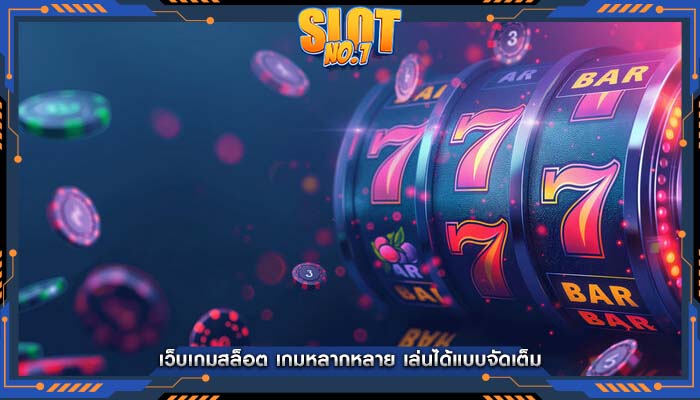เว็บเกมสล็อต เกมหลากหลาย เล่นได้แบบจัดเต็ม